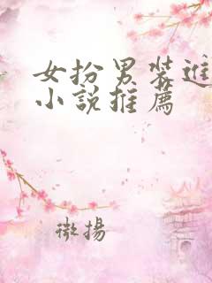 女扮男装进校园小说推荐