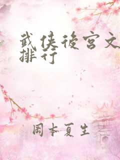 武侠后宫文小说排行