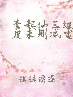 李起仙三级大尺度未删减电影
