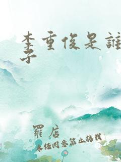 李重俊是谁的儿子