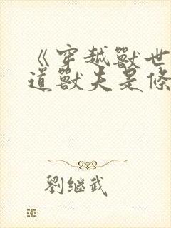 《穿越兽世:霸道兽夫是条龙》