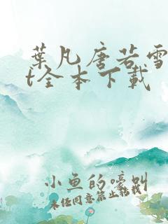 叶凡唐若雪txt全本下载