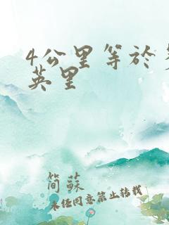 4公里等于多少英里