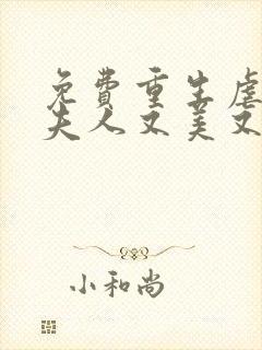 免费重生虐渣霍夫人又美又飒阅读