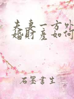 夫妻一方外遇离婚财产如何分割