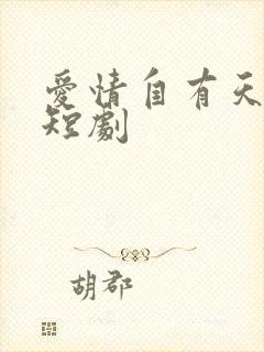 爱情自有天意 短剧