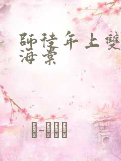 师徒年上双男主海棠