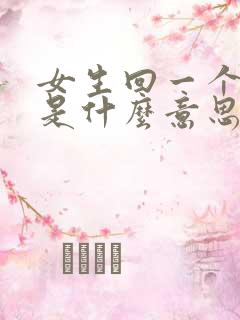 女生回一个嗯字是什么意思