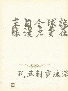 末日全球诡异动态漫免费在线热播