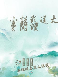 小说武道大帝免费阅读