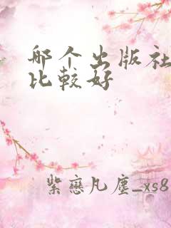 哪个出版社的书比较好