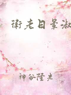 卫老日晕淑容