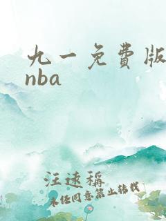 九一免费版网站nba
