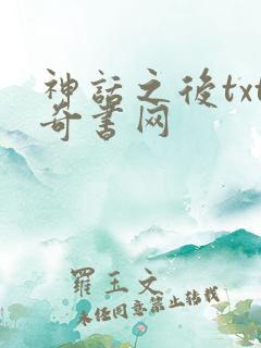 神话之后txt奇书网