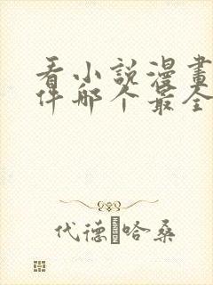 看小说漫画的软件哪个最全又免费