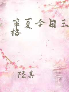 宁夏今日玉米价格