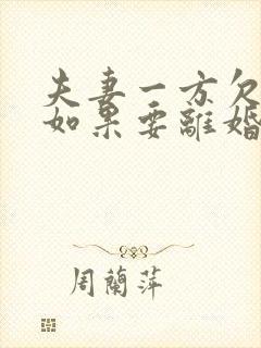夫妻一方欠在债如果要离婚该怎么做