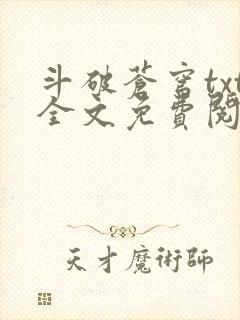 斗破苍穹txt全文免费阅读