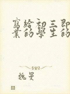 写给初三即将毕业的学生的一封信