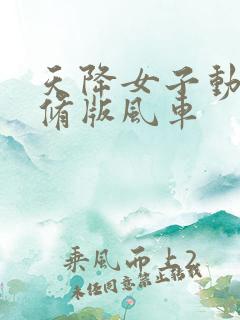 天降女子动漫无修版风车