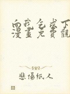 向我乞求下拉式漫画免费观看星球