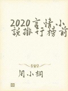 2020言情小说排行榜前十名