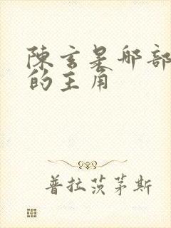 陈玄是哪部小说的主角