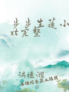 步步生莲小说txt完整