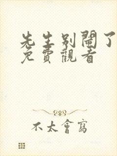 先生别闹了短剧免费观看
