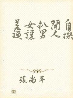 美女扒开自己的逼让男人操
