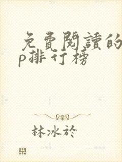 免费阅读的app排行榜