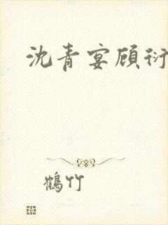 沈青宴顾衍之