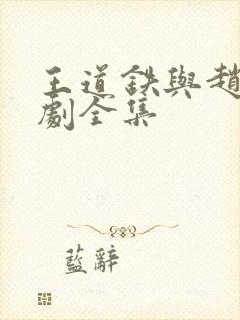 王道铁与赵佳短剧全集