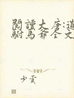 阅读大唐:逍遥驸马爷全文