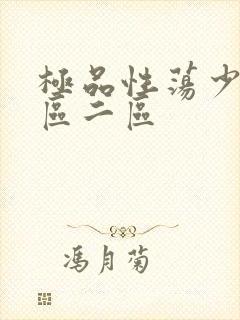 极品性荡少妇一区二区