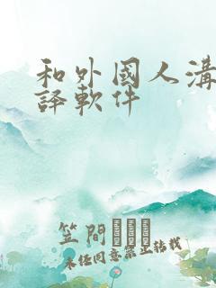 和外国人沟通翻译软件