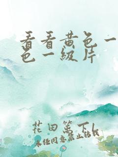 看看黄色一级黄色一级片