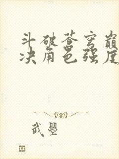 斗破苍穹巅峰对决角色强度排行