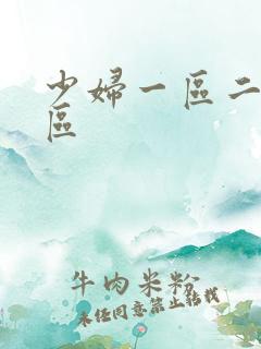 少妇一区二区三区