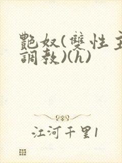 艳奴(双性主奴调教)(h) 艳奴(双性主奴调教)(h)