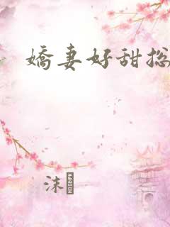 娇妻好甜总裁