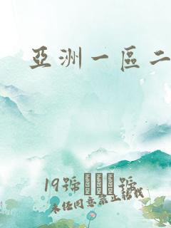 亚洲一区二区色