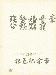 强势婚爱豪门老公轻点宠