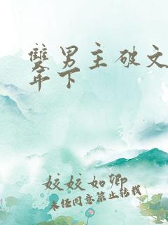 双男主破文骨科年下