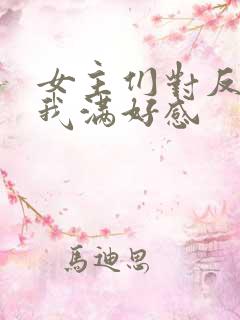 女主们对反派的我满好感