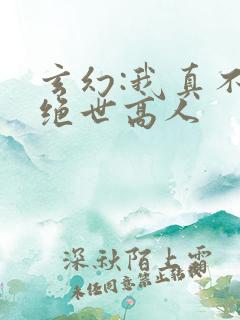 玄幻:我真不是绝世高人