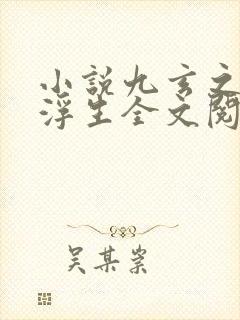 小说九玄之王叶浮生全文阅读免费