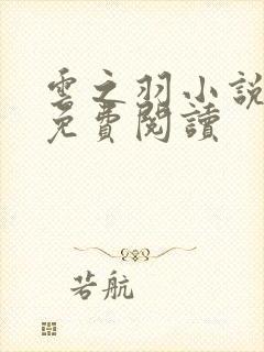 云之羽小说原著免费阅读