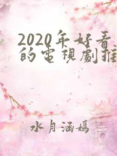2020年好看的电视剧推荐