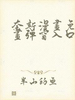 奈斯漫画免费漫画弹窗入口